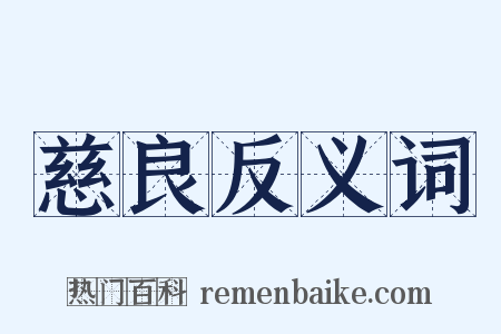 慈良反义词是什么意思的图片